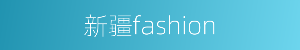 新疆fashion的同义词