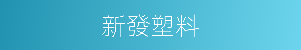 新發塑料的同義詞