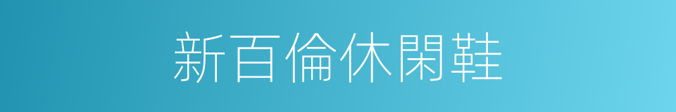 新百倫休閑鞋的同義詞