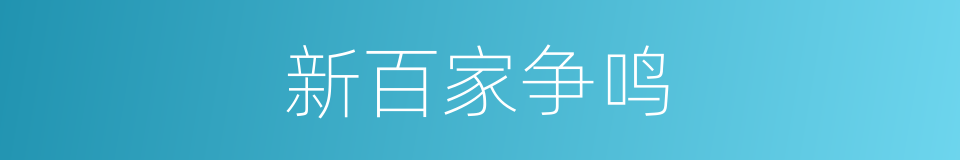 新百家争鸣的同义词