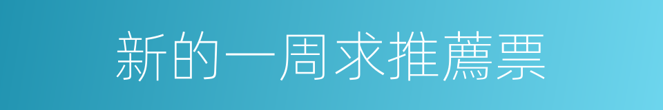 新的一周求推薦票的同義詞