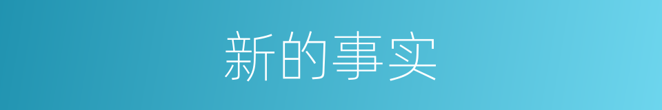 新的事实的同义词