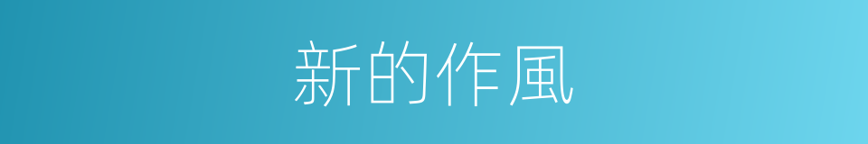 新的作風的同義詞