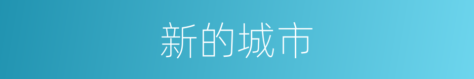 新的城市的同义词