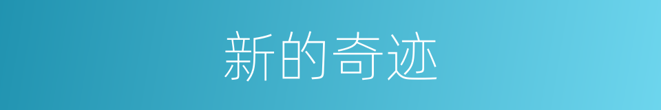 新的奇迹的同义词