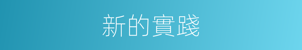 新的實踐的同義詞