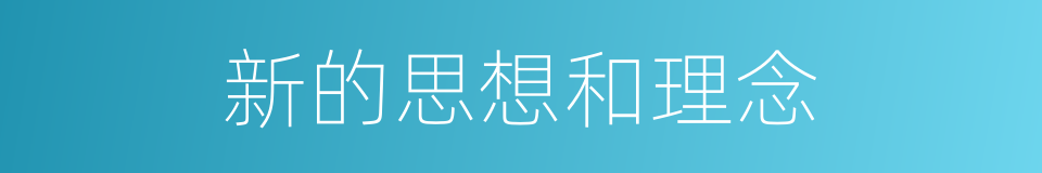 新的思想和理念的同义词