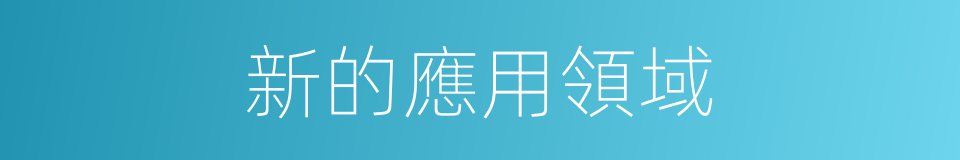 新的應用領域的同義詞