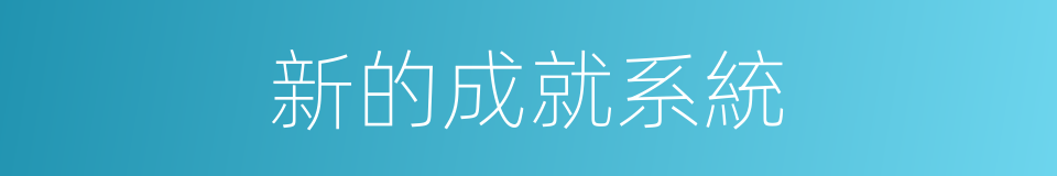 新的成就系統的同義詞