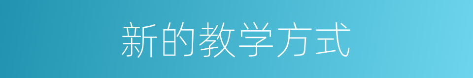 新的教学方式的同义词