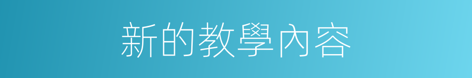 新的教學內容的同義詞