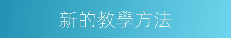 新的教學方法的同義詞