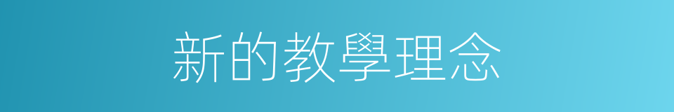 新的教學理念的同義詞