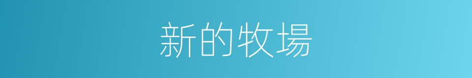 新的牧場的同義詞