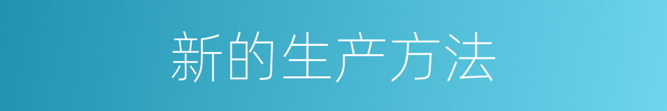 新的生产方法的同义词