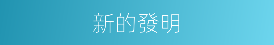 新的發明的同義詞