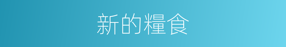 新的糧食的同義詞
