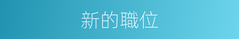 新的職位的同義詞