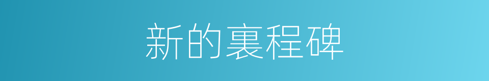 新的裏程碑的同義詞