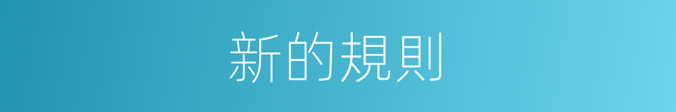 新的規則的同義詞