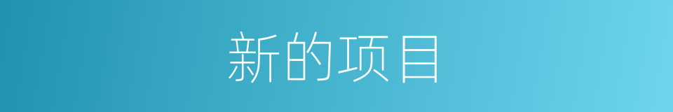 新的项目的同义词