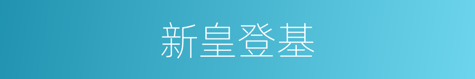 新皇登基的同义词