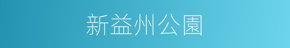 新益州公園的同義詞