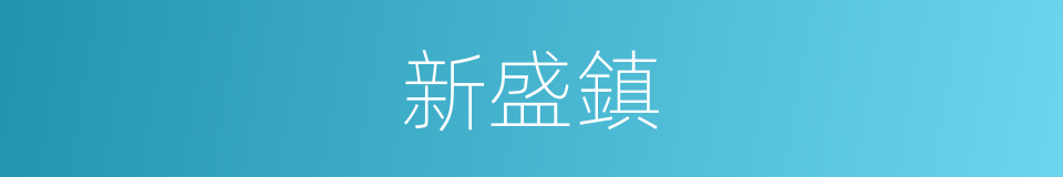 新盛鎮的同義詞