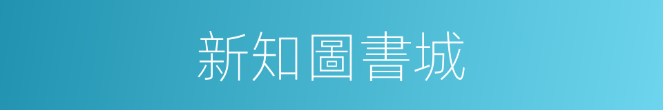 新知圖書城的同義詞