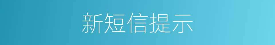 新短信提示的同义词