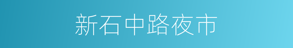 新石中路夜市的同义词