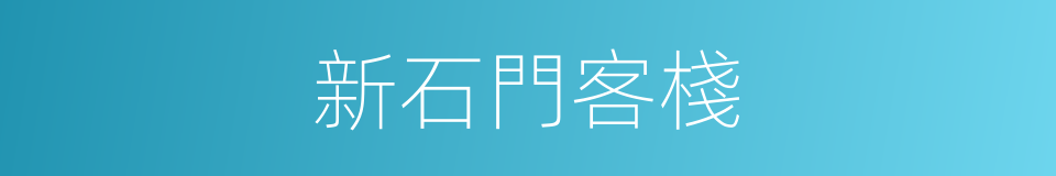 新石門客棧的同義詞