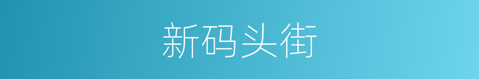 新码头街的同义词