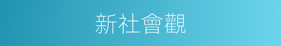 新社會觀的同義詞
