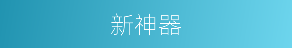 新神器的同义词
