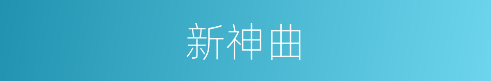 新神曲的同义词