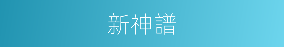 新神譜的同義詞