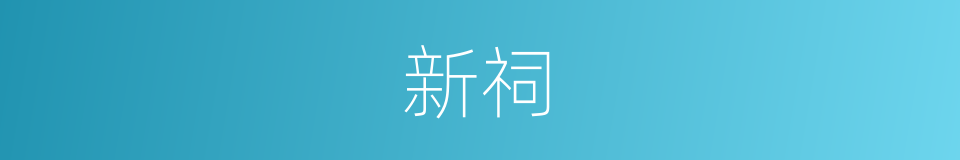 新祠的同义词