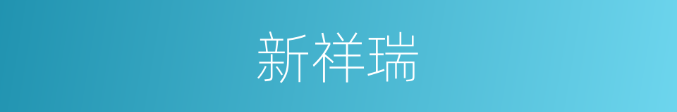 新祥瑞的同义词