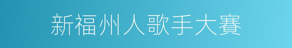 新福州人歌手大賽的同義詞