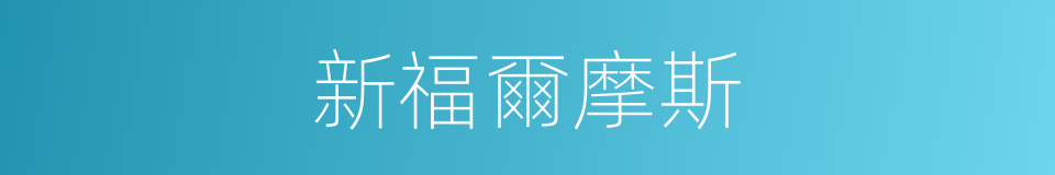新福爾摩斯的同義詞