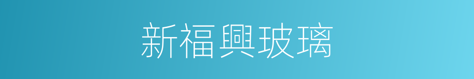 新福興玻璃的同義詞