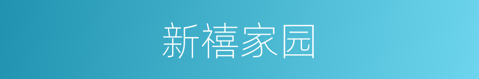 新禧家园的同义词