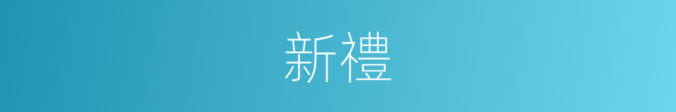 新禮的同義詞