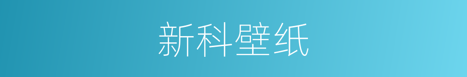 新科壁纸的同义词