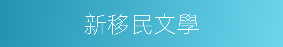新移民文學的同義詞