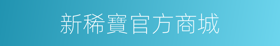 新稀寶官方商城的同義詞