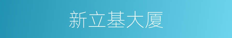 新立基大厦的同义词