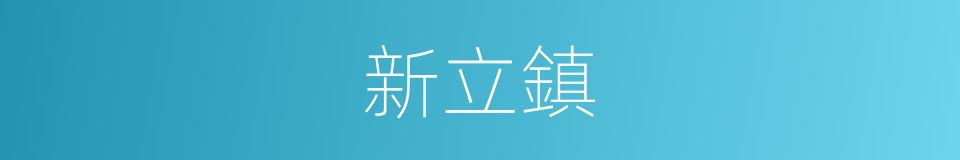 新立鎮的同義詞