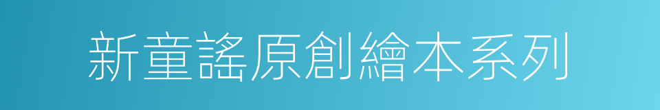 新童謠原創繪本系列的同義詞